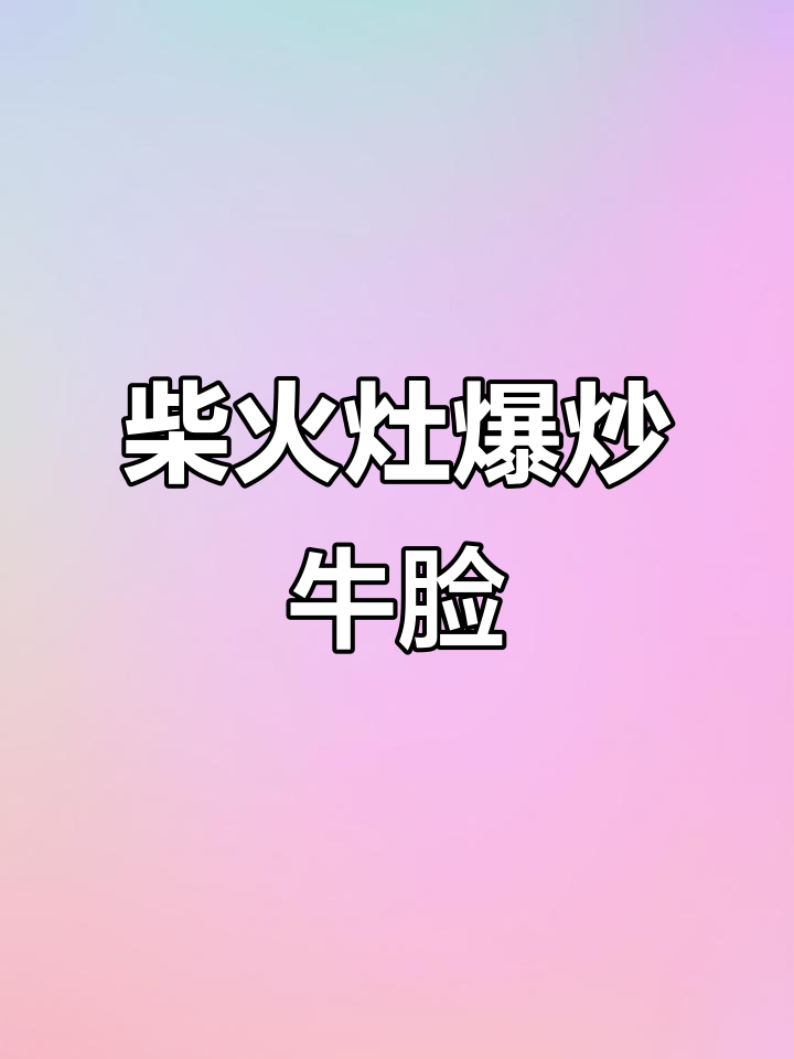 农家柴火灶爆炒牛脸肉,辣味十足下饭神器