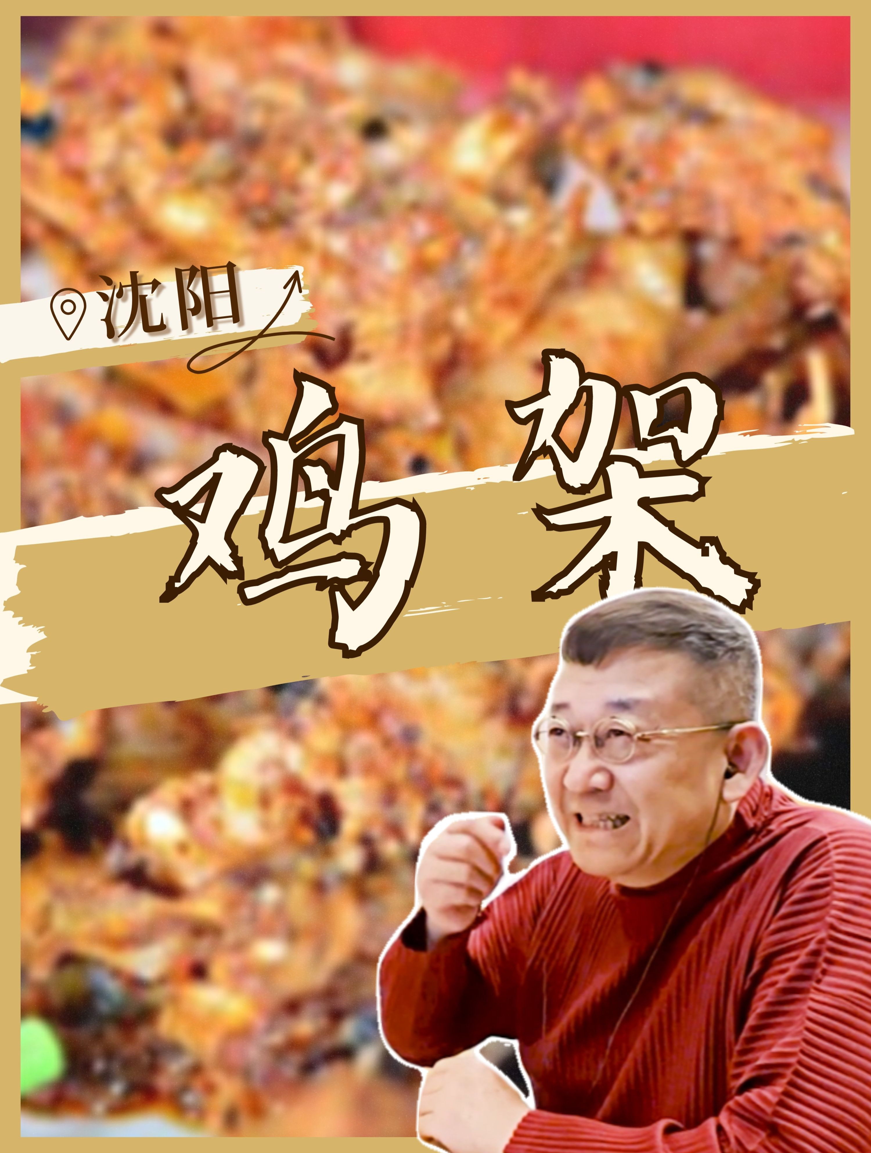 「烤鸡架」与搓澡、烧烤并驾齐驱的沈阳特色