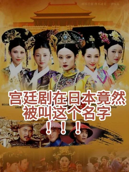 不是吧宫廷剧在日本竟然被叫做……