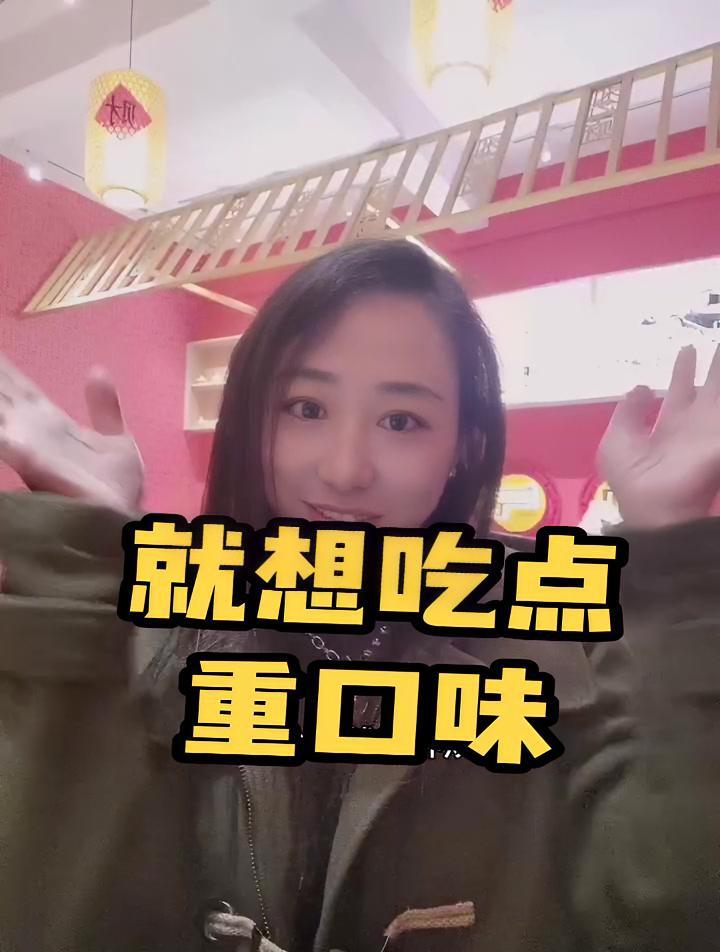 [gf]1f40f[/gf]康过后嘴巴淡,就想吃点重口味,想吃又麻又辣的,比如水煮牛肉、火