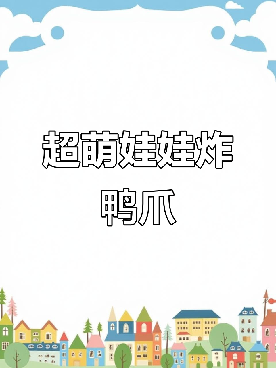 广西美食推荐：田螺姑娘炸鸭爪，超可爱吉祥物设计