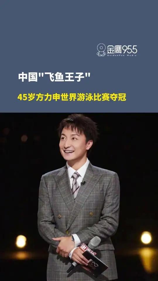 8月10日报道，中国“飞鱼王子”45岁方力申世界游泳比赛夺冠，岁月不败追梦者！（编辑：徐宇