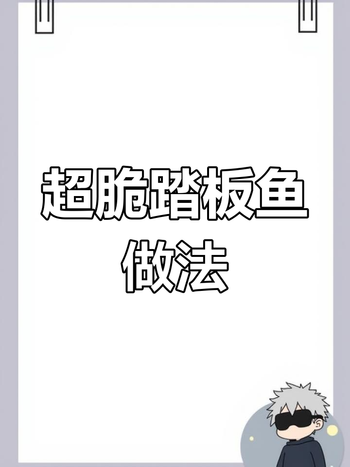 踏板鱼炸得脆嫩,教你做完美面糊