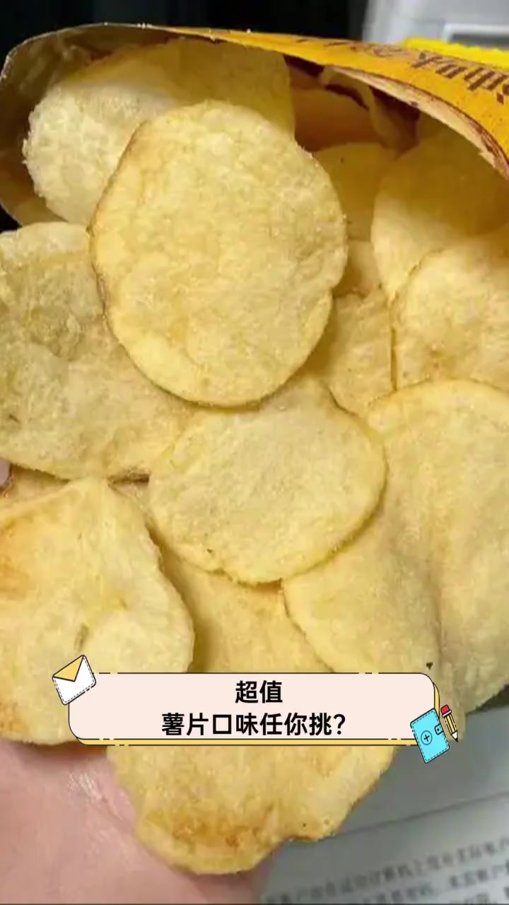 超值,薯片口味任你挑?