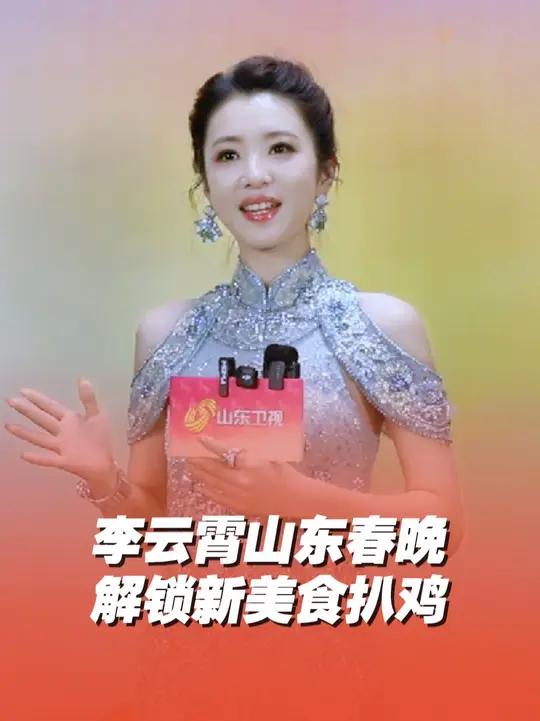 李云霄遇上胶东花饽饽 再度加盟山东春晚，不仅吃到了爱吃的山东大馒头，还解锁了新的山东美食—