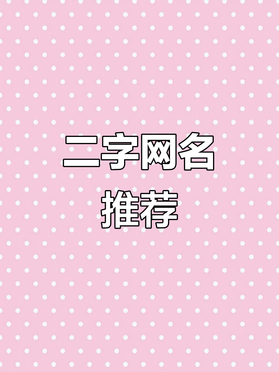 轻松自在的二字网名,心无杂念更平静