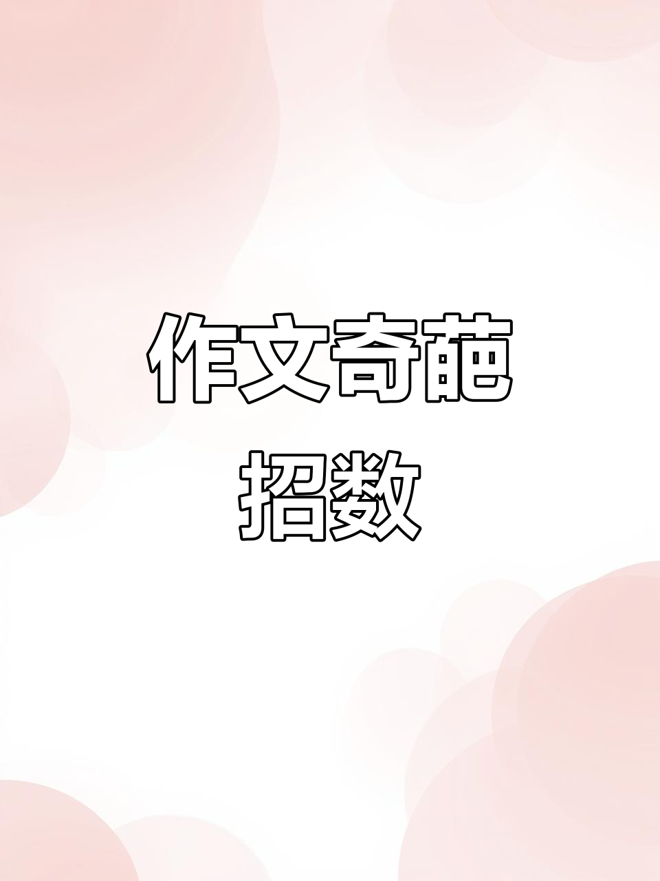 小学生作文靠“抓鸭子”凑字数,老师竟让现场朗读!