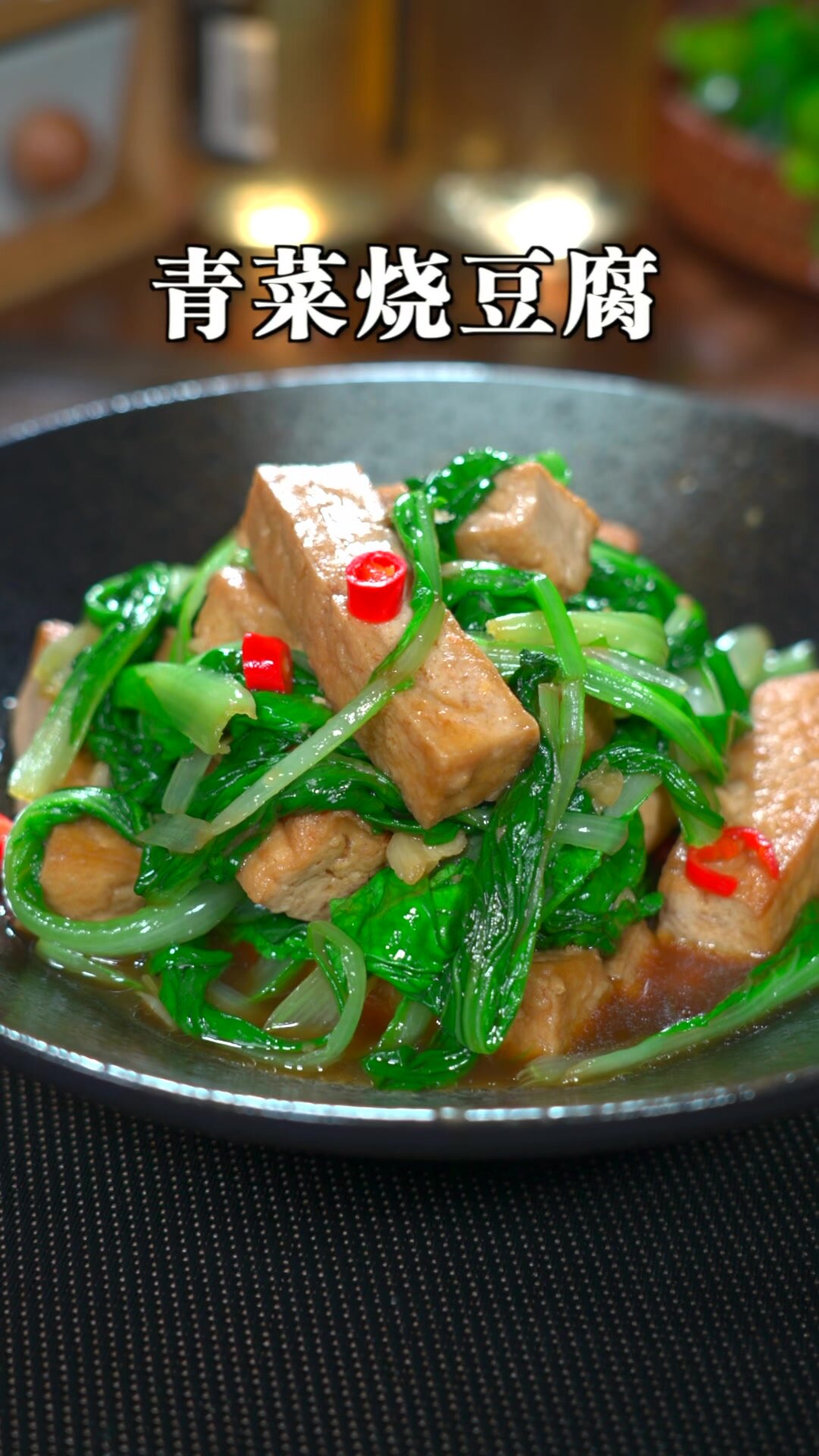做法简单好吃的青菜烧豆腐,清淡鲜香有营养