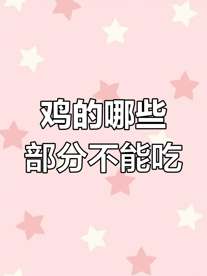 鸡头、翅尖能吃吗?这些部位千万别碰,了解原因