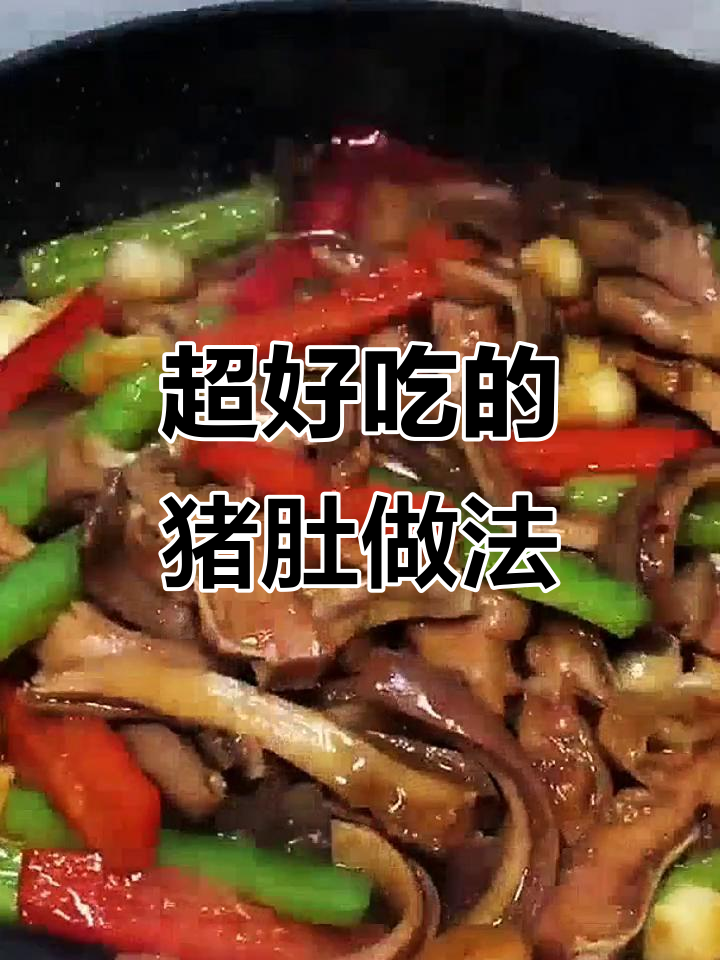 猪肚这样做,三碗米饭都不够!简单又下饭的青椒炒猪肚