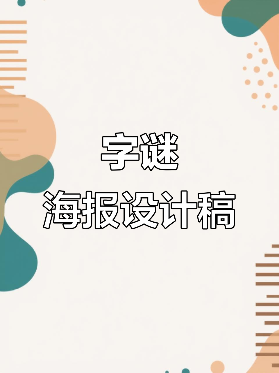281天,字谜图谜设计稿大揭秘