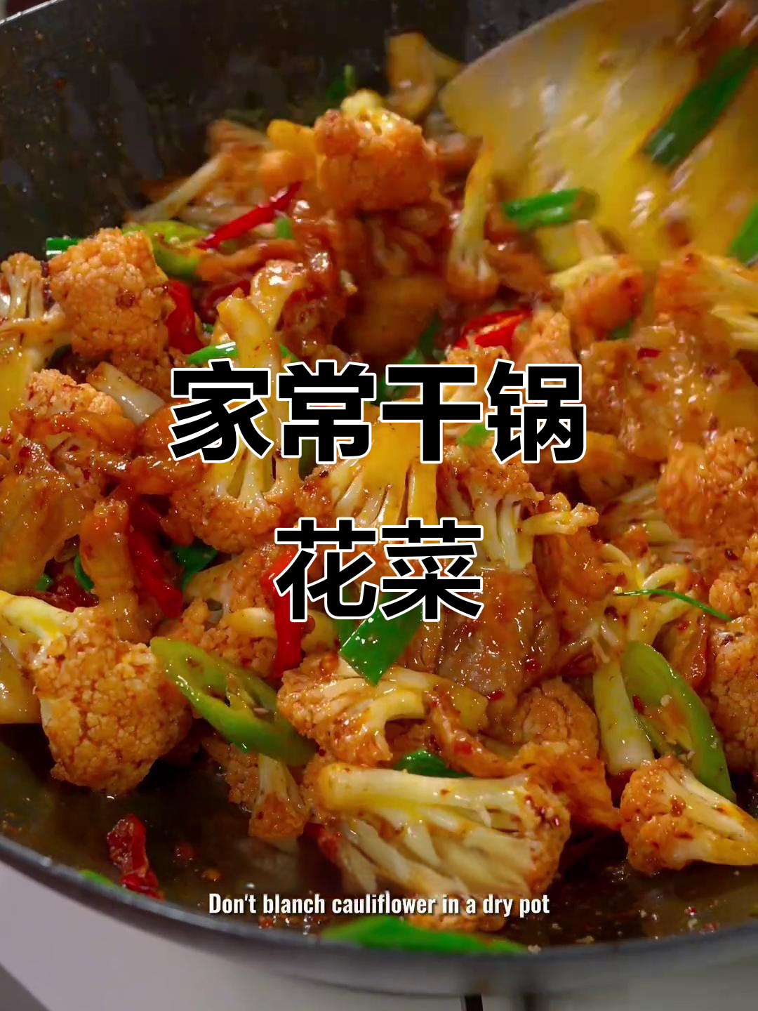 干锅花菜这样做,简单又好吃,年夜饭必备川味美味
