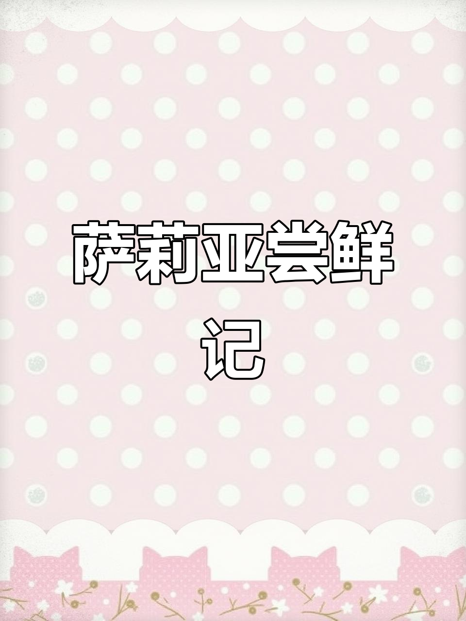 杭州萨莉亚,便宜又好吃!新品芝麻菜沙拉和牛肝菌披萨试吃体验