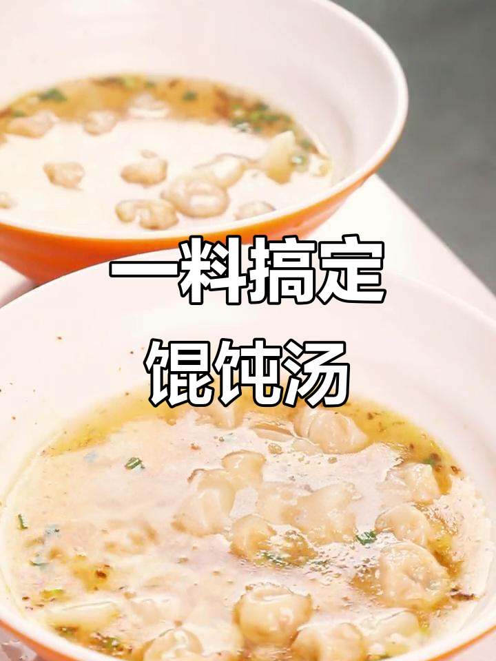 馄饨汤味王,一包搞定鲜香回味