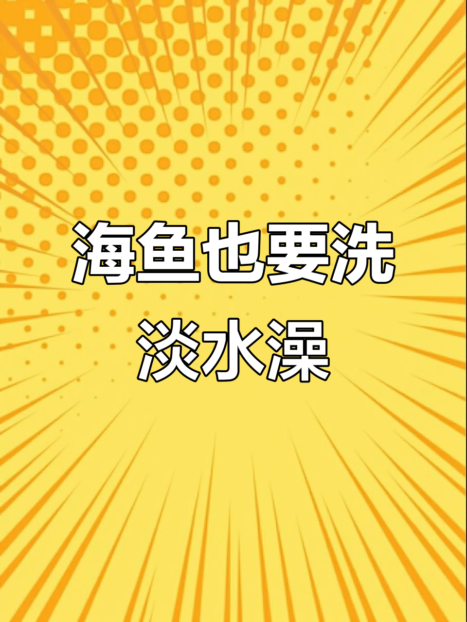 黑鳐为何要洗澡?揭秘海鱼清洁小秘密