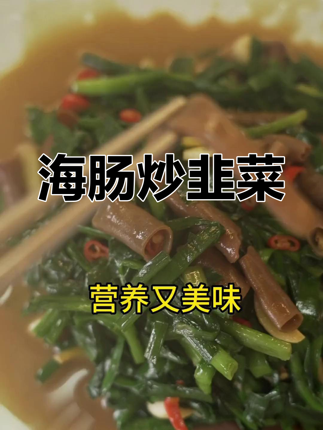 韭菜炒海肠,简单又美味,学会了就动手试试吧!