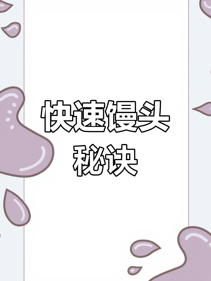 面包机做馒头?1分钟轻松搞定,懒人必备超简单教程!