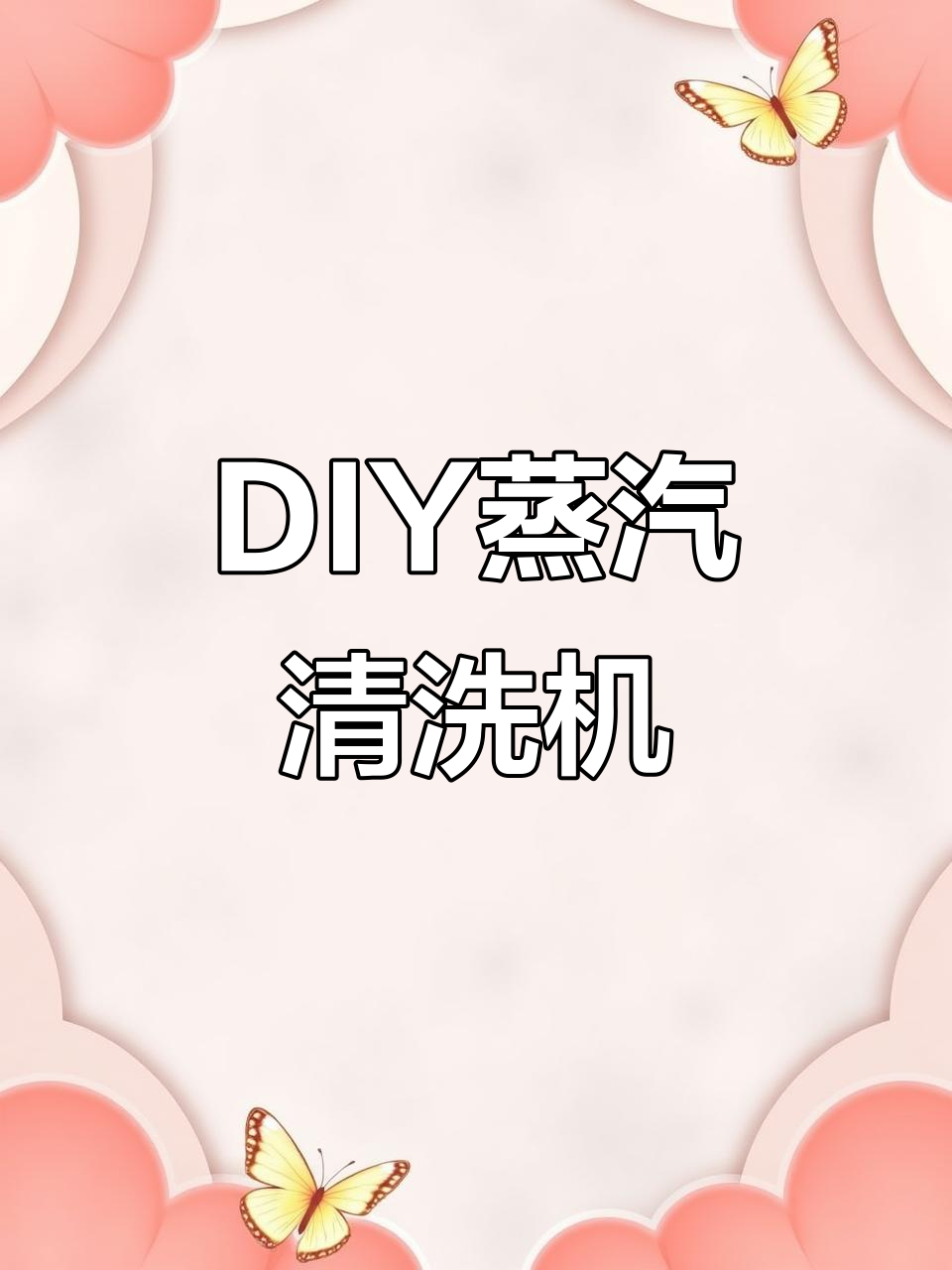 自制蒸汽清洗机,玩转家庭清洁新体验