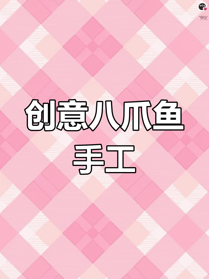 用纸条做八爪鱼,亲子手工乐趣多!