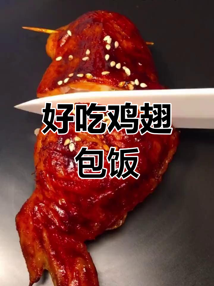 奥尔良鸡翅包饭,简单又美味