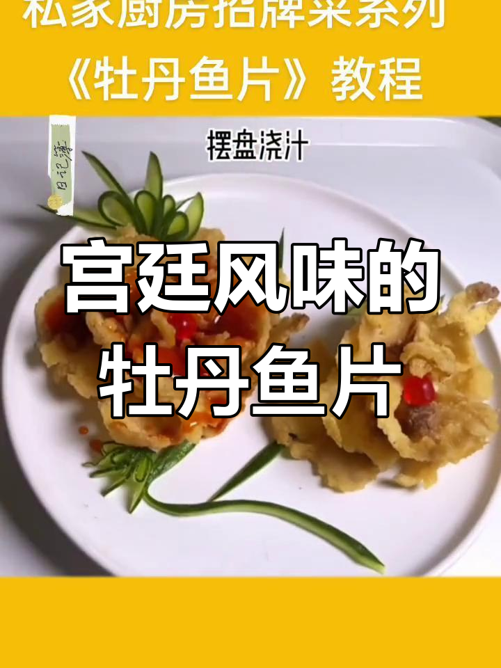 牡丹鱼片:清宫御菜,民国名肴的独特魅力