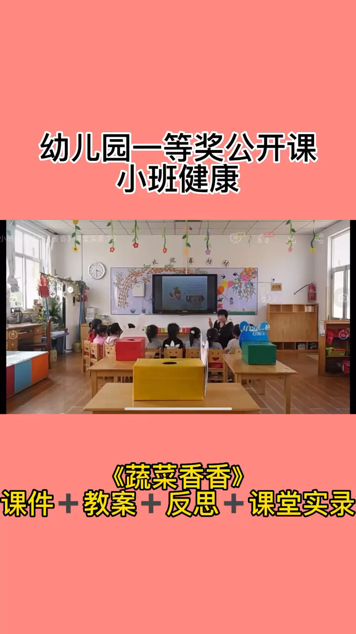 幼师必备公开课～小班健康《蔬菜香香》