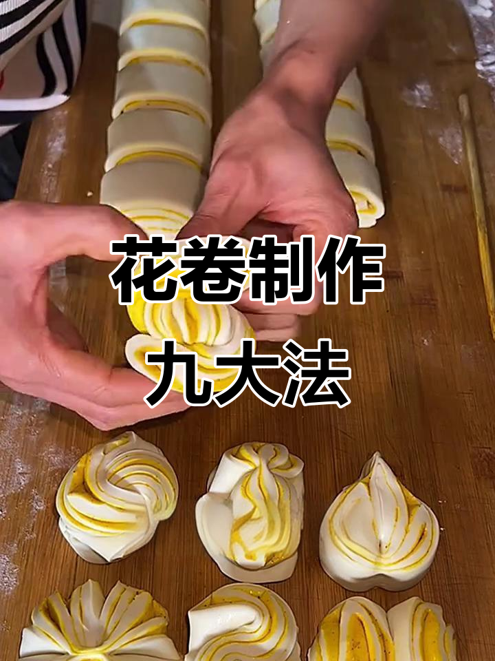 9种花卷制作技巧,轻松做出不同造型