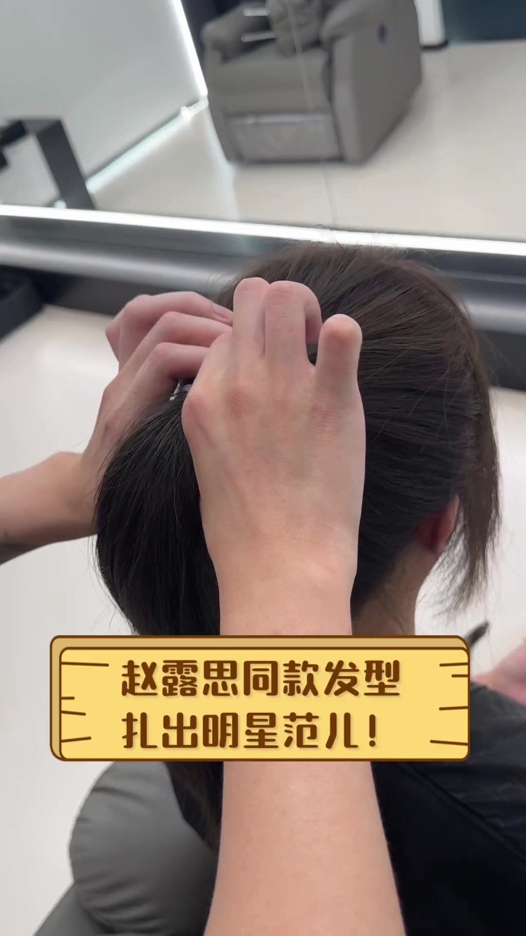 赵露思同款发型,扎出明星范儿!