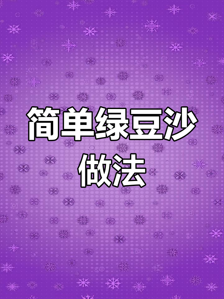 绿豆沙包酥角,酒壳粿软糯香甜超好吃