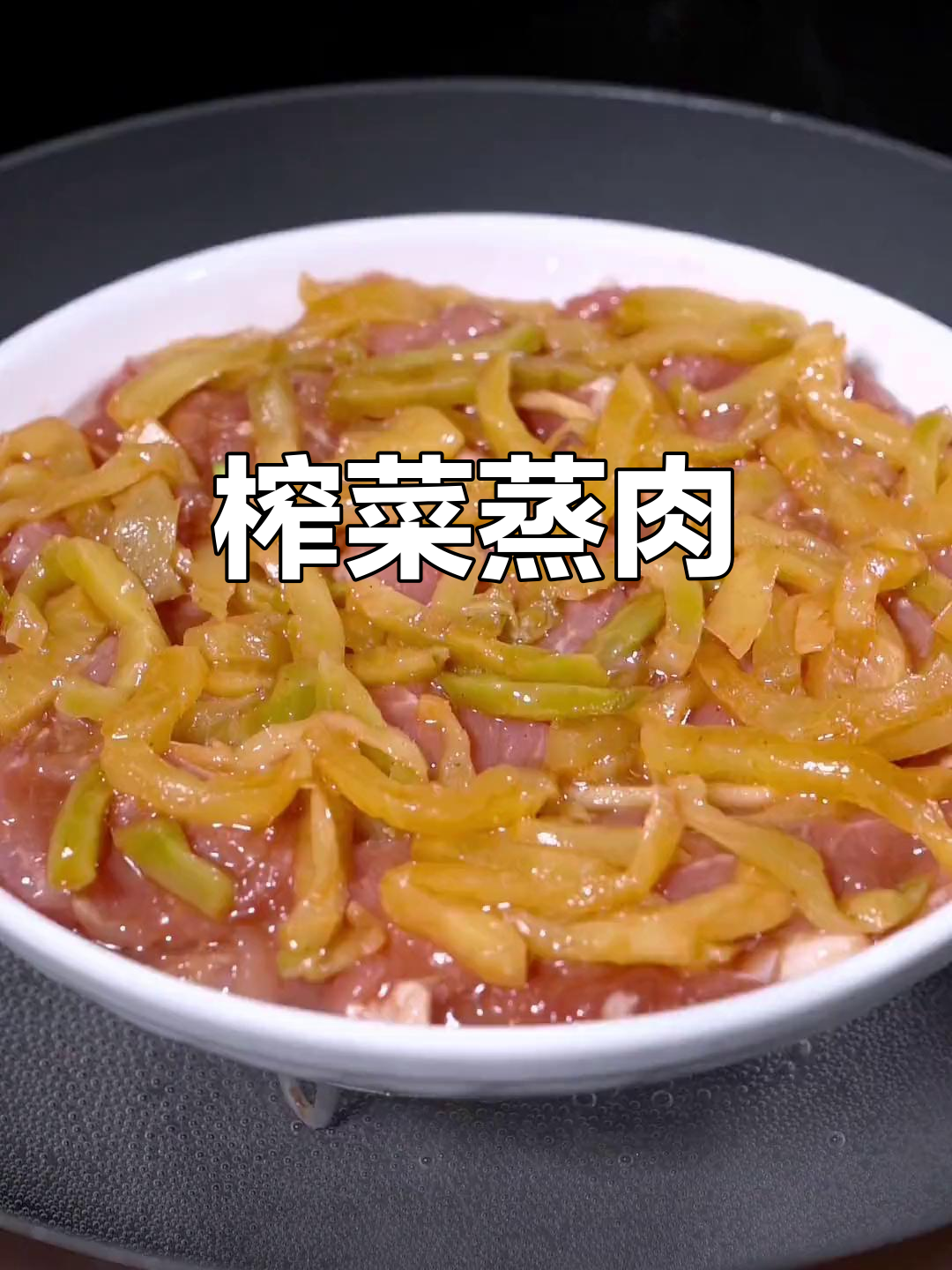 榨菜蒸猪肉,鲜嫩爽滑又下饭,做法超简单