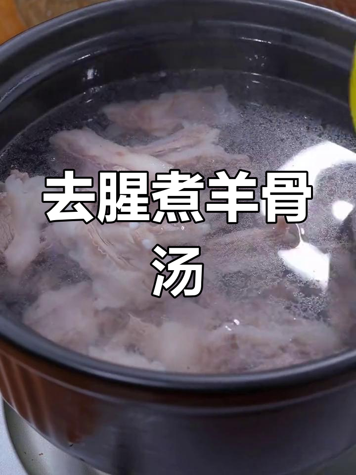 羊骨头汤去膻技巧,教你做正宗羊肉排骨汤