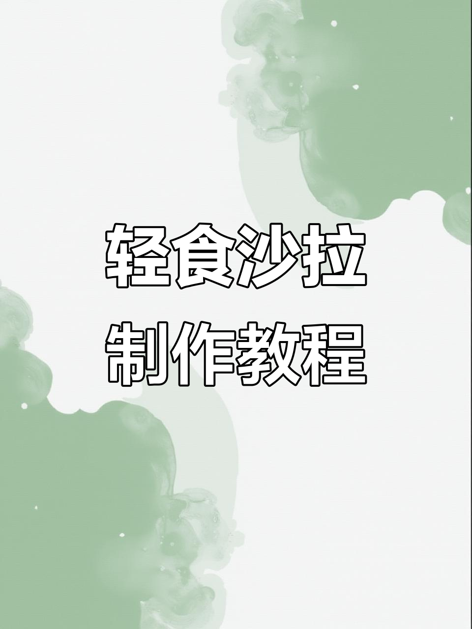 轻松学会轻食沙拉组装技巧，色彩搭配与层次感全掌握