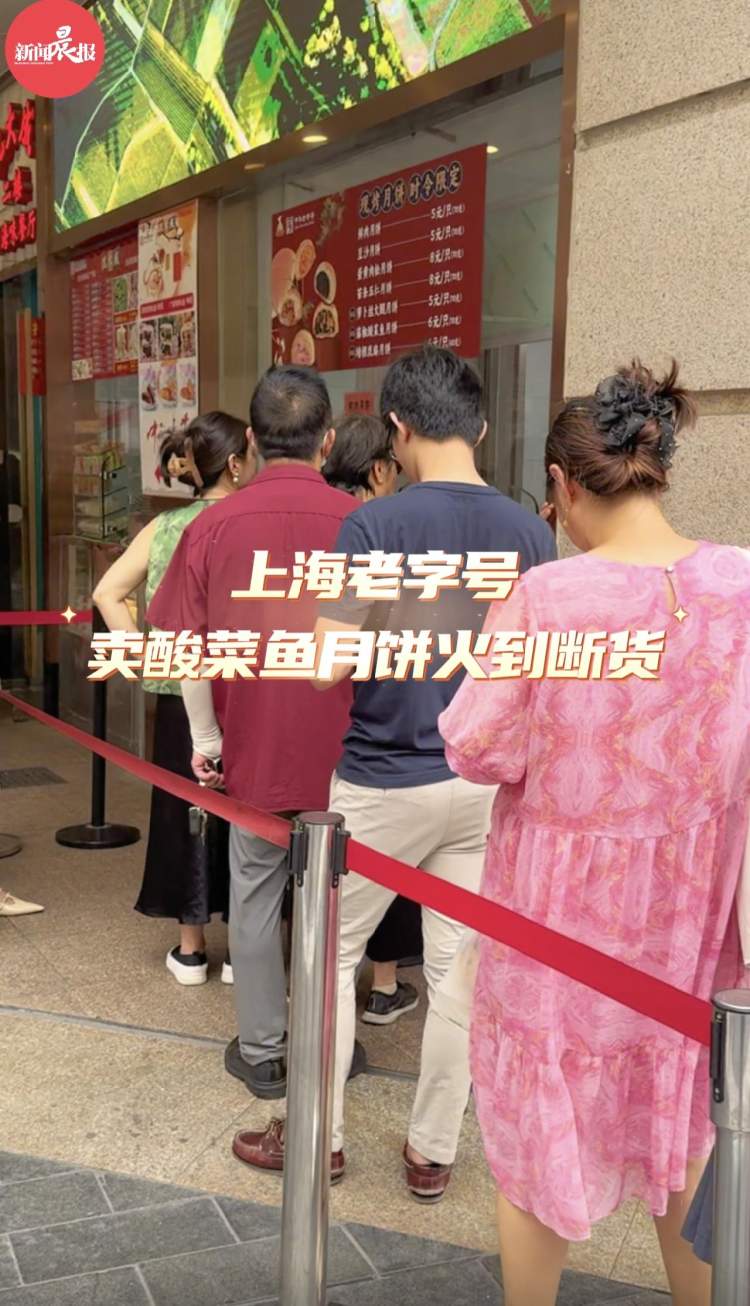 上海老字号卖酸菜鱼月饼火到断货