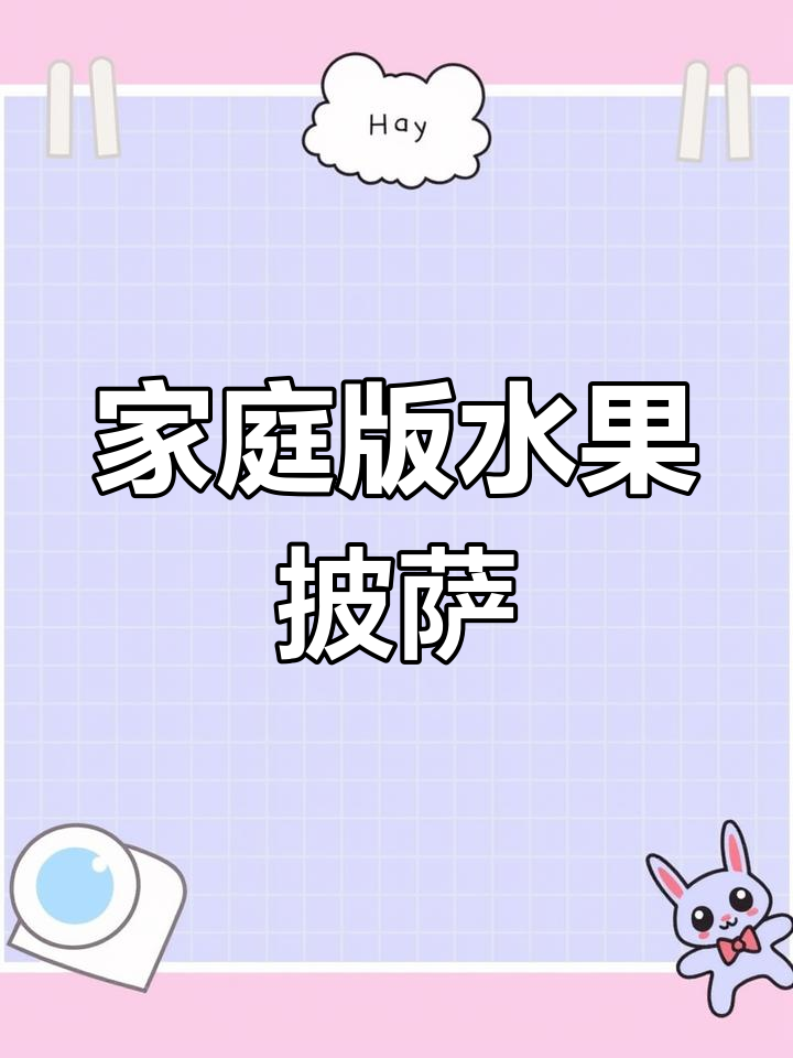 自制水果披萨,空气炸锅轻松做,香甜拉丝超满足