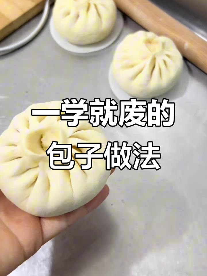 包子捏法大揭秘,一看就会的技巧!