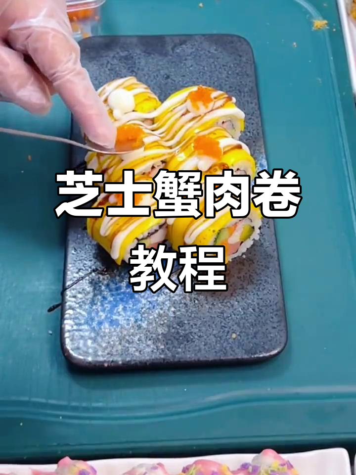 芝士蟹肉卷制作全攻略,轻松学会这道美味