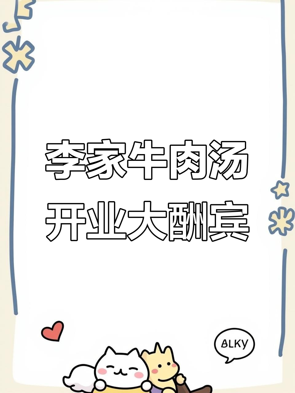 青田淮南李家牛肉汤开业,免费送特色面条与烧饼