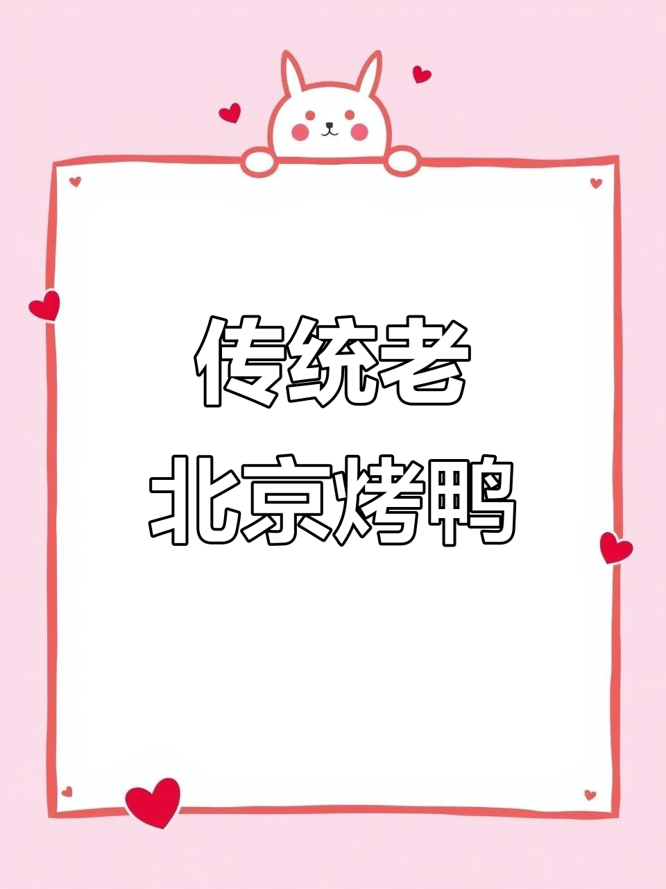 老北京烤鸭店日常:现烤现卖,果木炭火技艺传承