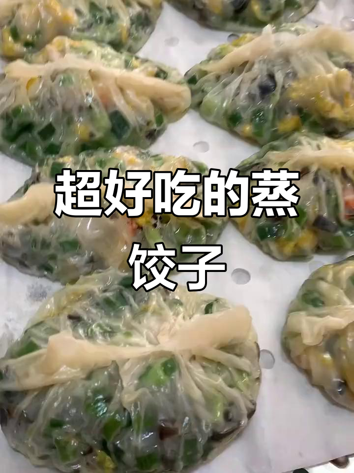 韭菜鸡蛋木耳虾仁蒸饺，皮薄馅大超好吃！