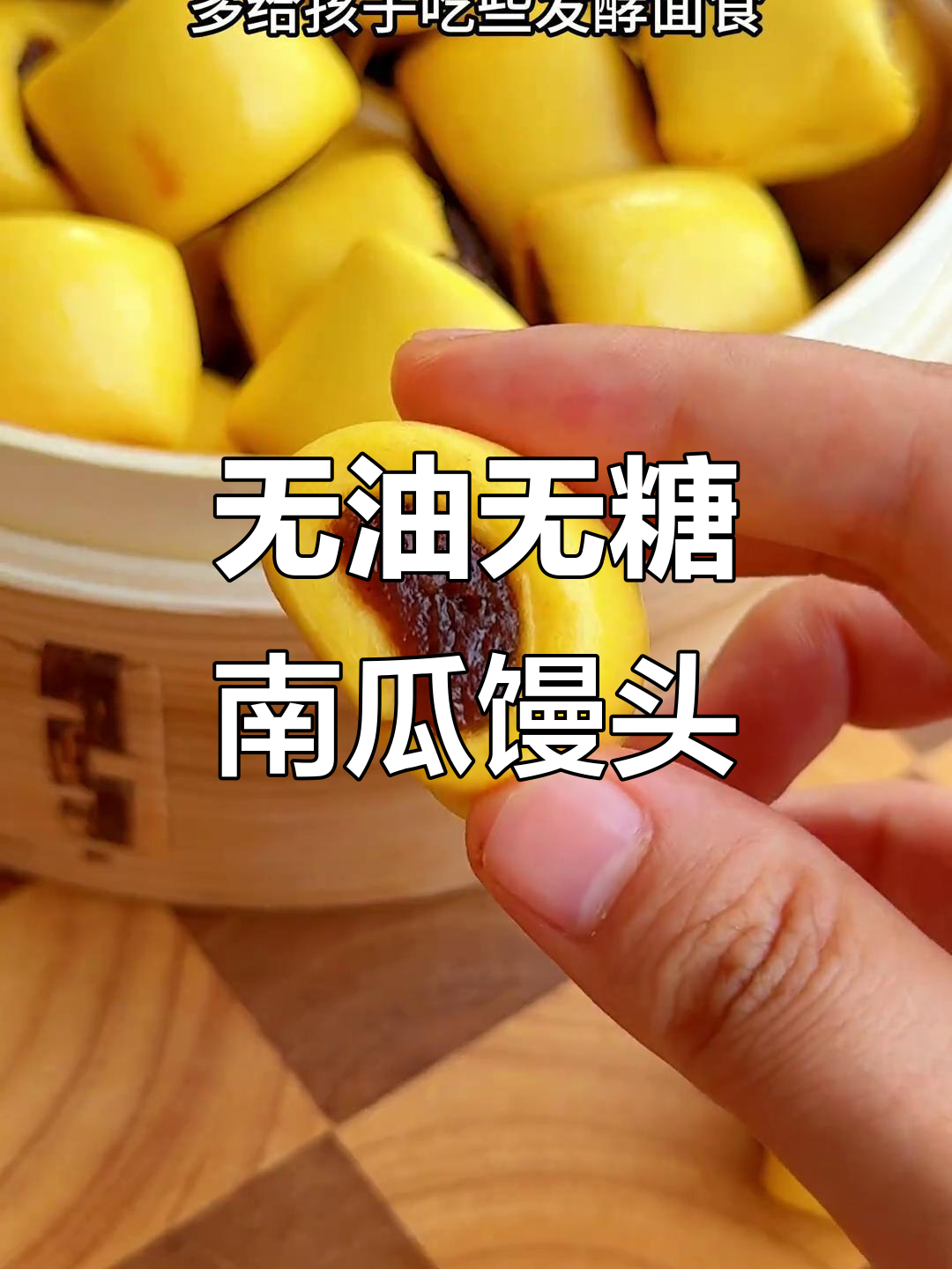 南瓜红枣馒头,松软香甜,秋季养脾胃必备