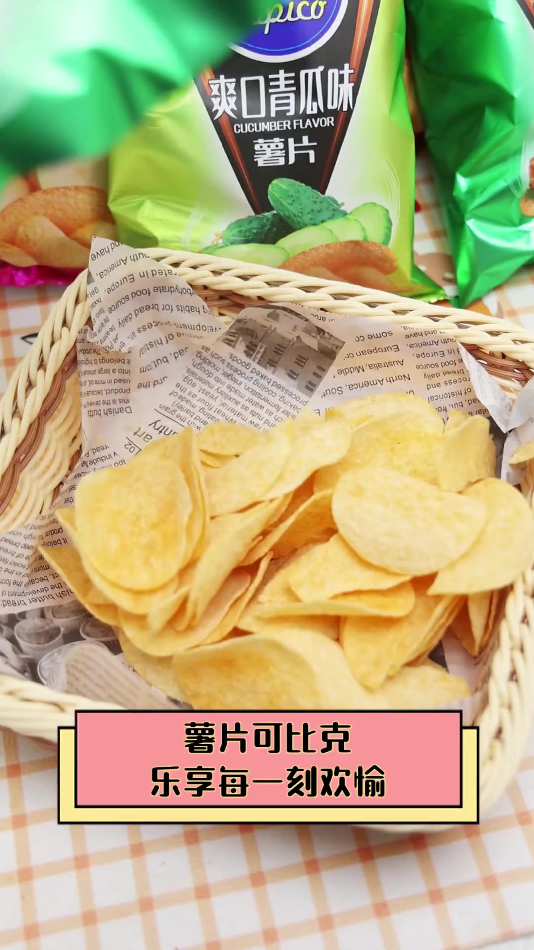 薯片可比克,乐享每一刻欢愉