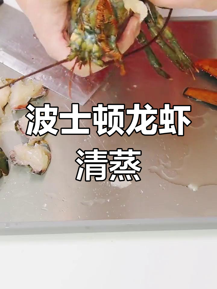 清蒸波士顿龙虾的做法