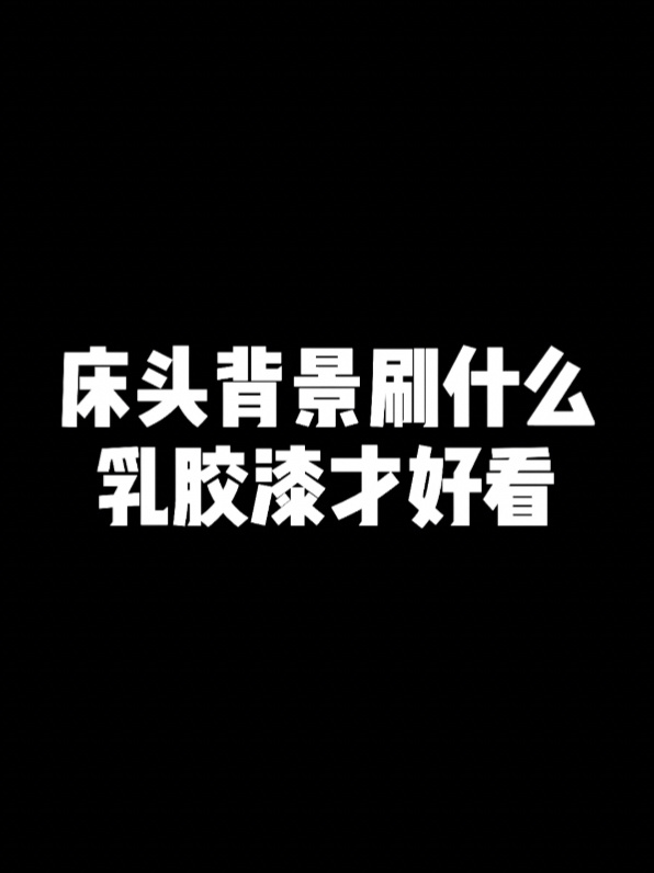卧室床头背景刷什么颜色乳胶漆才好看?