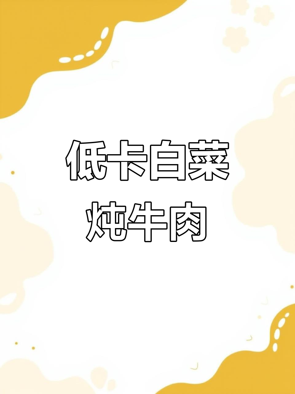 白菜粉条豆腐牛肉，低脂美味轻松做