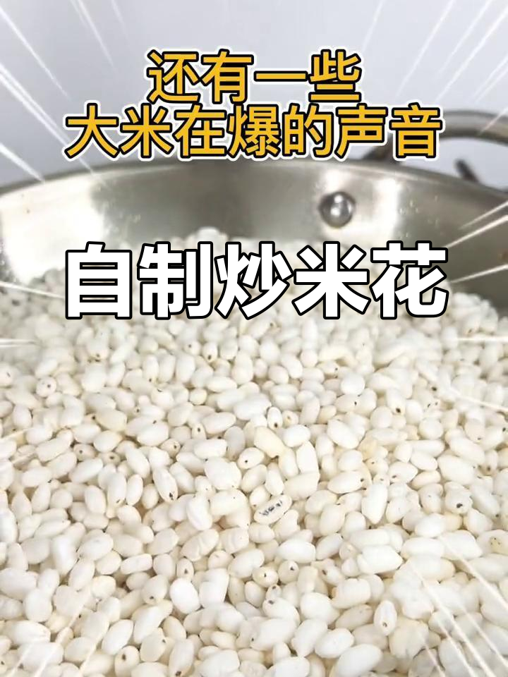 童年零食炒米花,轻松自制美味