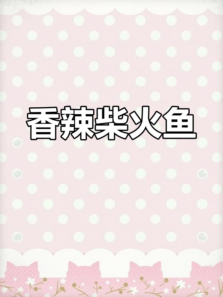 香辣柴火鱼,湖南传统美味做法大揭秘