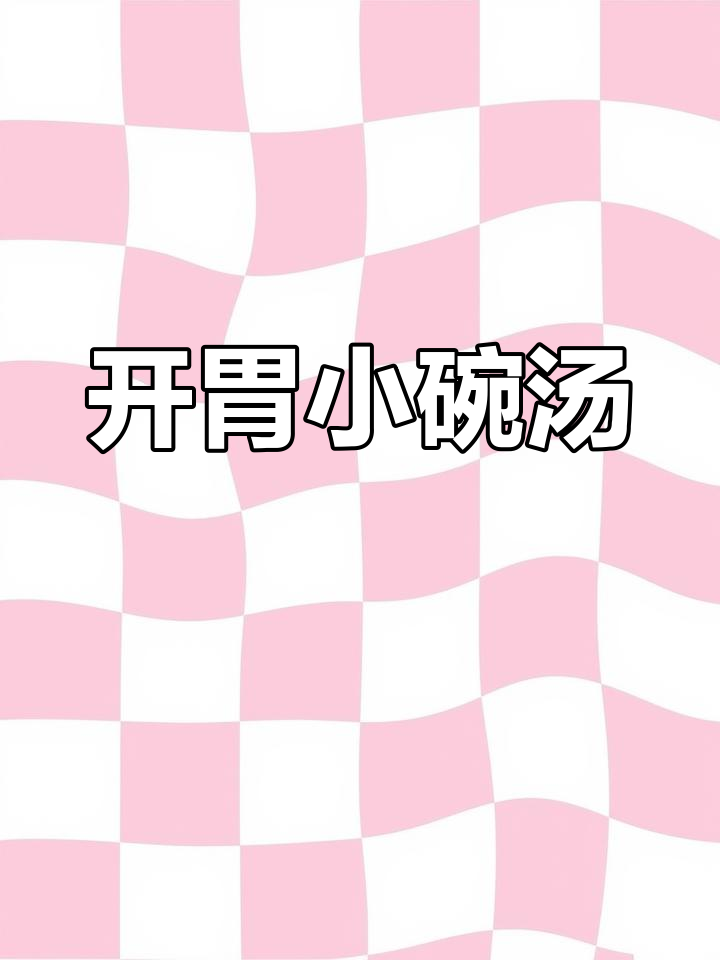 洛阳小碗汤,酸辣开胃,家乡味道