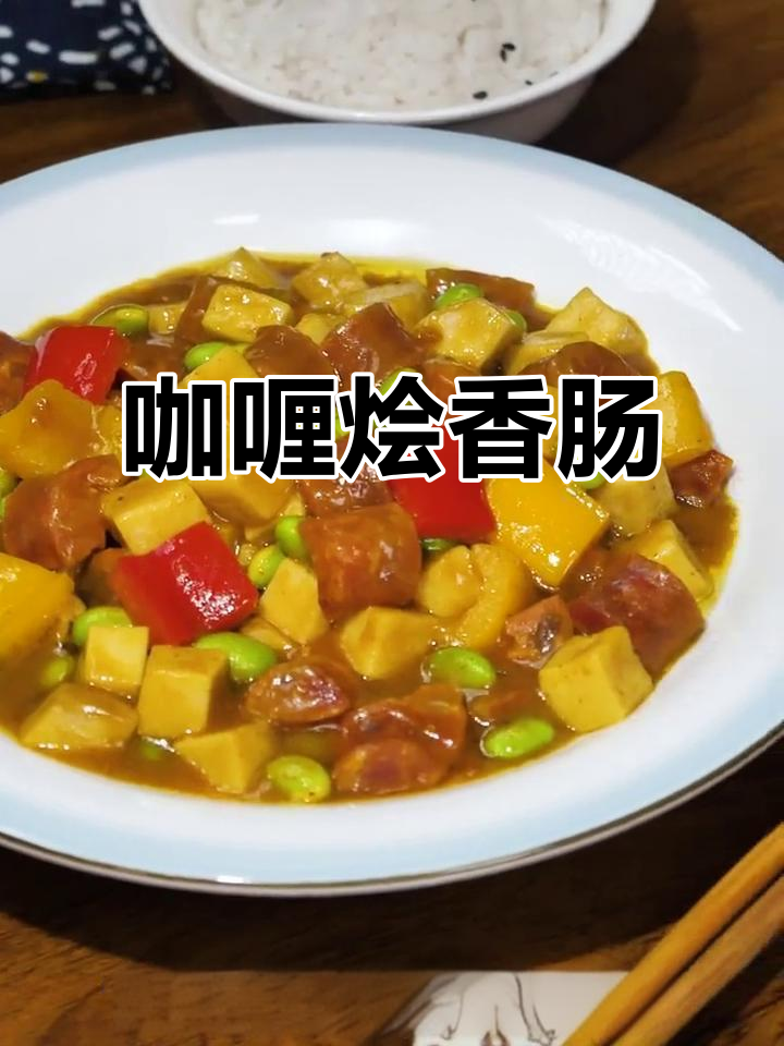 咖喱杏鲍菇与香肠的完美搭配，香气扑鼻，拌饭超赞！