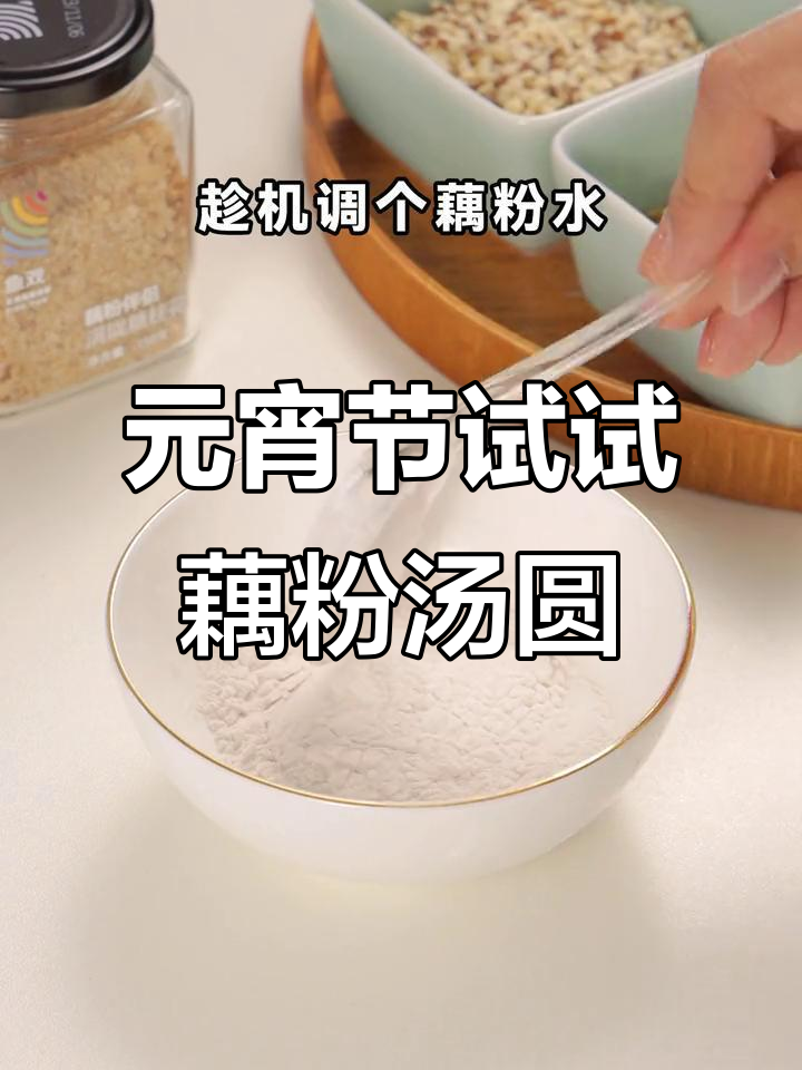藕粉汤圆新做法,元宵节必试!Q弹又美味