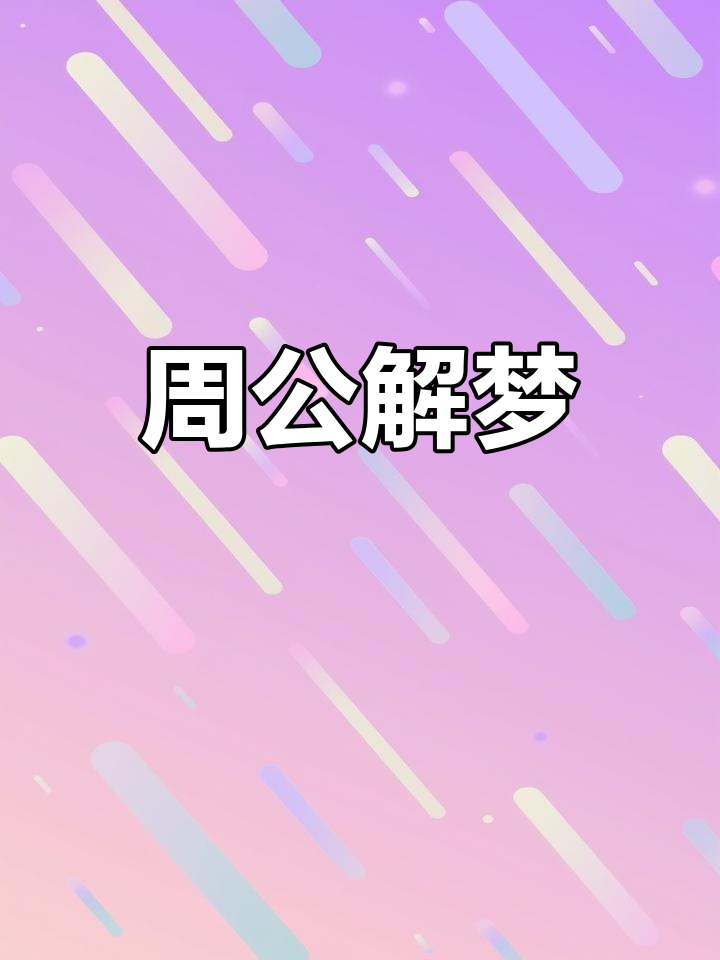 生活中的梦境解析